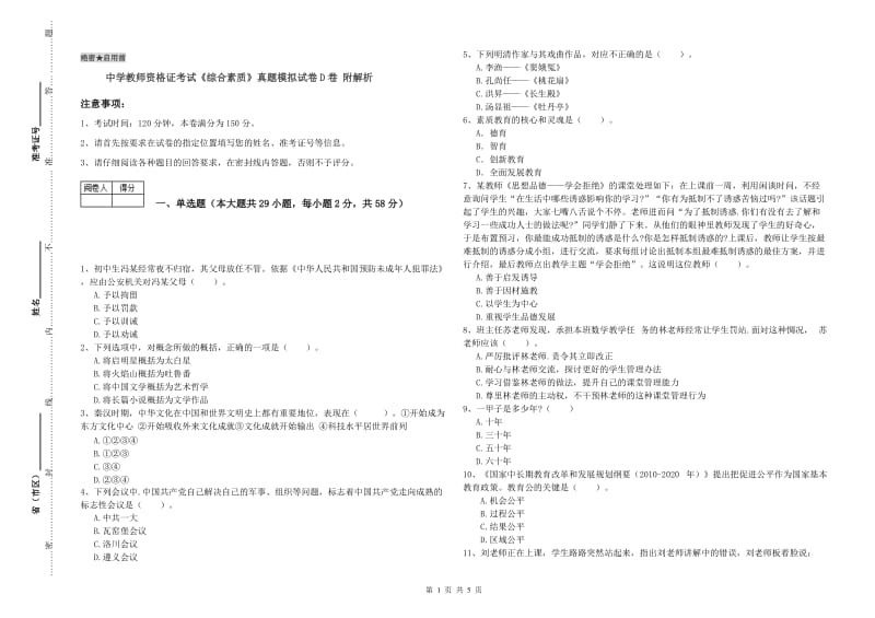 中学教师资格证考试《综合素质》真题模拟试卷D卷 附解析.doc_第1页