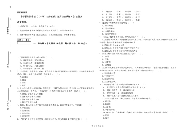 中学教师资格证《（中学）综合素质》题库综合试题A卷 含答案.doc_第1页