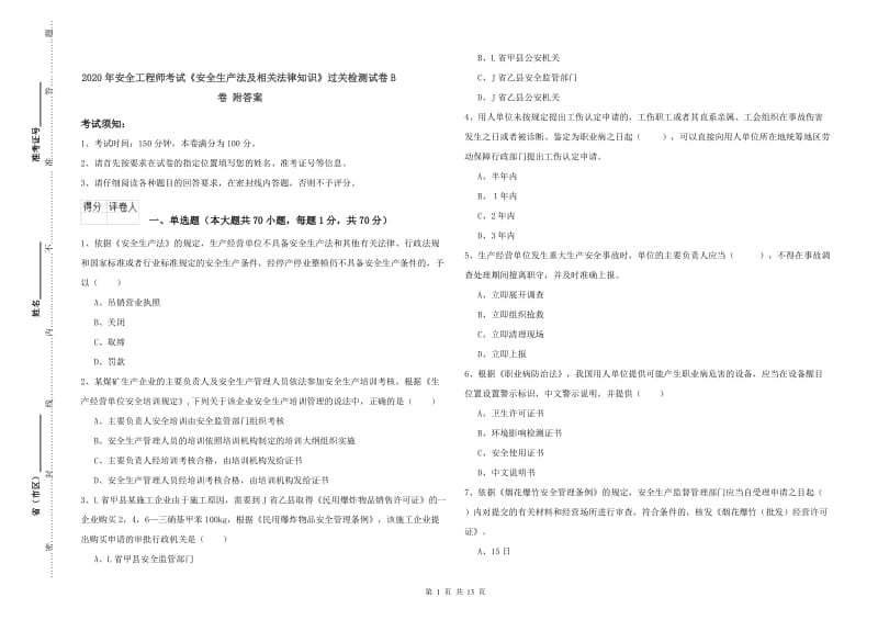 2020年安全工程师考试《安全生产法及相关法律知识》过关检测试卷B卷 附答案.doc_第1页