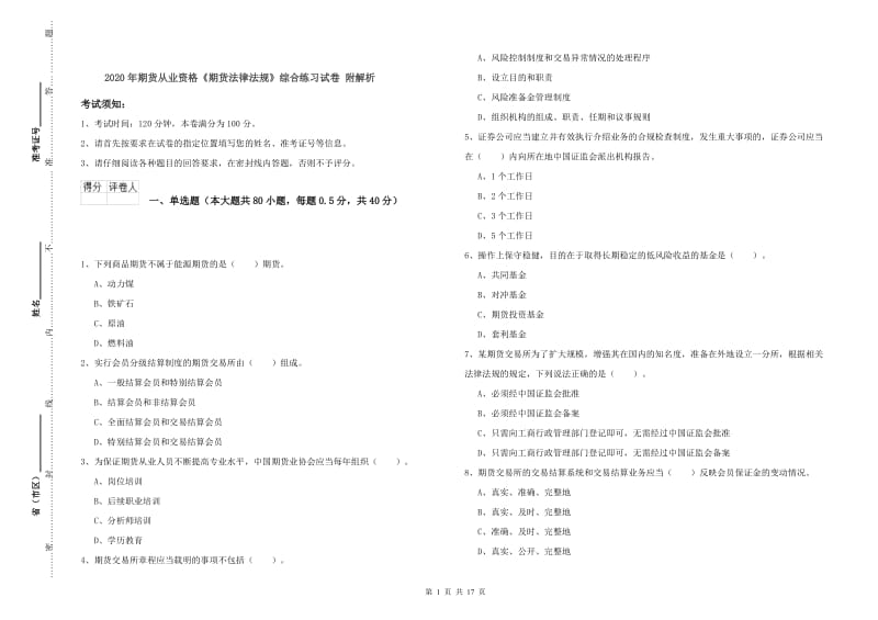 2020年期货从业资格《期货法律法规》综合练习试卷 附解析.doc_第1页