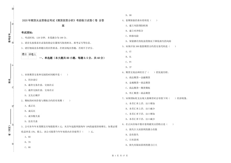 2020年期货从业资格证考试《期货投资分析》考前练习试卷C卷 含答案.doc_第1页