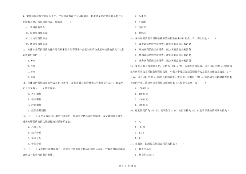 2020年期货从业资格证考试《期货投资分析》考前练习试卷C卷 含答案.doc_第2页