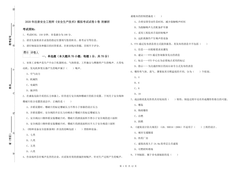 2020年注册安全工程师《安全生产技术》模拟考试试卷D卷 附解析.doc_第1页