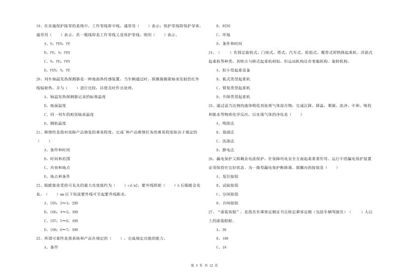 2020年注册安全工程师《安全生产技术》模拟考试试卷D卷 附解析.doc_第3页