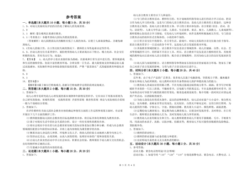 2020年幼儿教师资格证《保教知识与能力（幼儿）》全真模拟试题B卷 附答案.doc_第3页