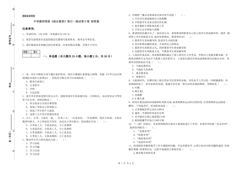 中学教师资格《综合素质》每日一练试卷B卷 附答案.doc_第1页