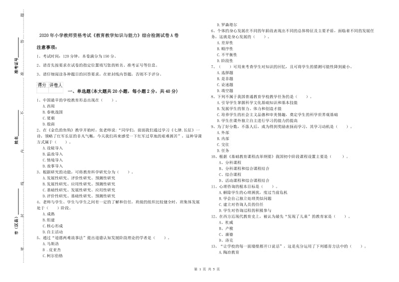 2020年小学教师资格考试《教育教学知识与能力》综合检测试卷A卷.doc_第1页