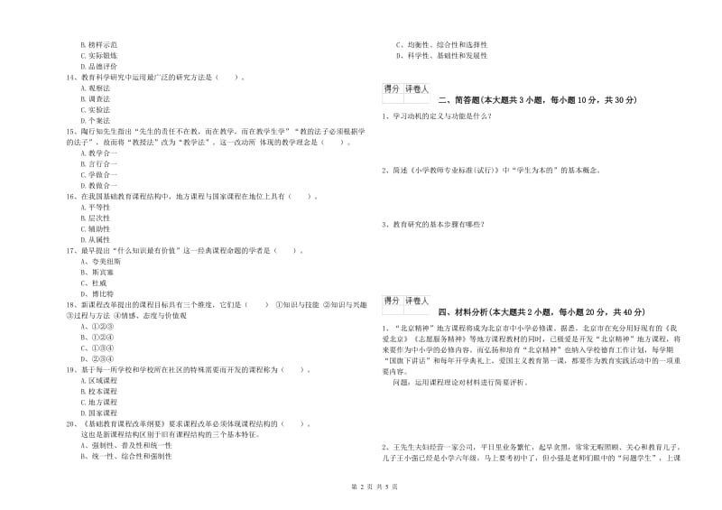 2020年小学教师资格考试《教育教学知识与能力》综合检测试卷A卷.doc_第2页