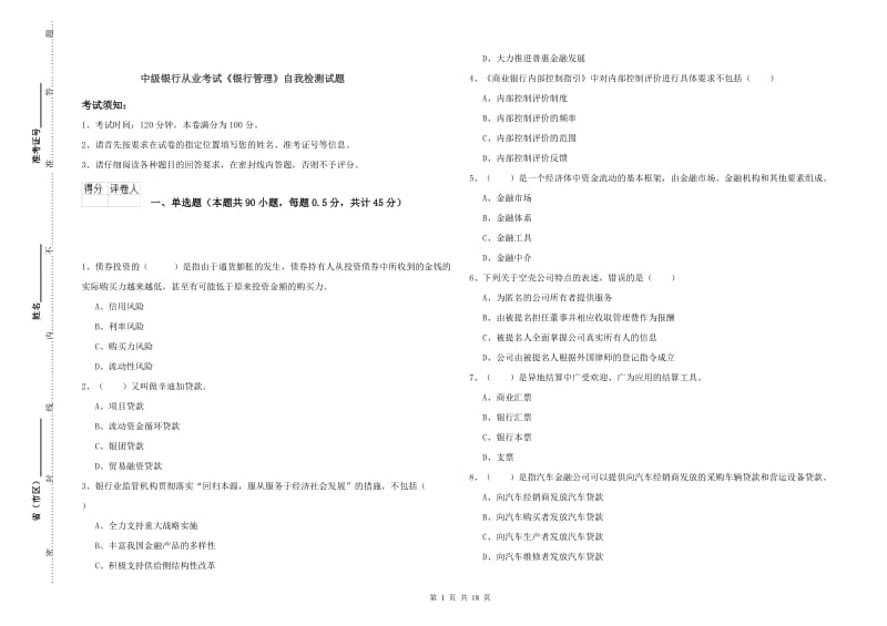 中级银行从业考试《银行管理》自我检测试题.doc_第1页