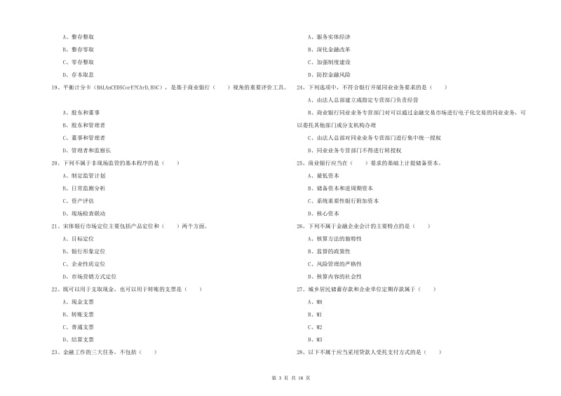 中级银行从业考试《银行管理》自我检测试题.doc_第3页