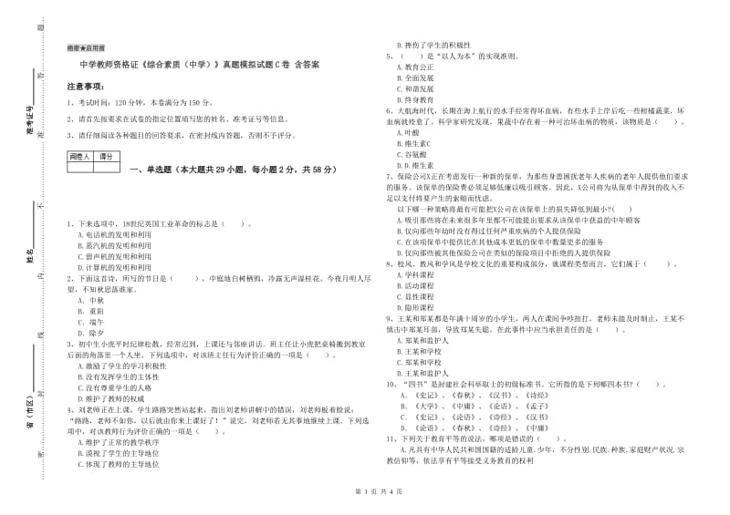 中学教师资格证《综合素质（中学）》真题模拟试题C卷 含答案.doc_第1页