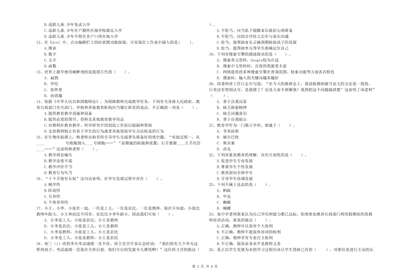 中学教师资格证《综合素质（中学）》真题模拟试题C卷 含答案.doc_第2页