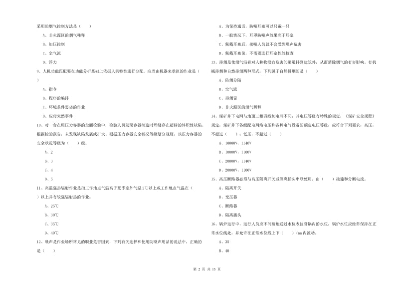 2020年注册安全工程师《安全生产技术》过关检测试卷 附答案.doc_第2页