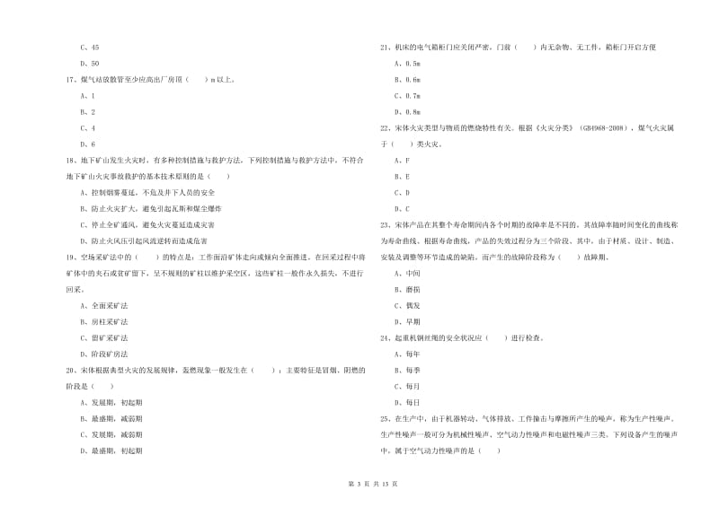 2020年注册安全工程师《安全生产技术》过关检测试卷 附答案.doc_第3页