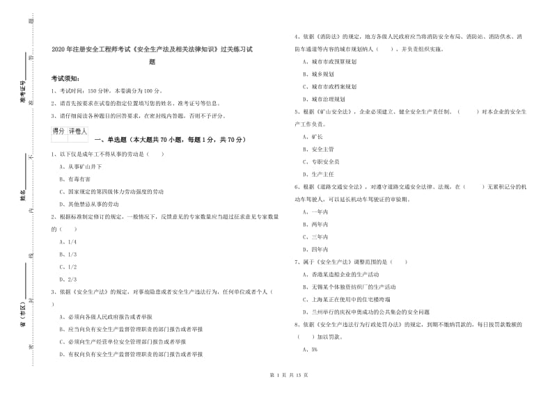 2020年注册安全工程师考试《安全生产法及相关法律知识》过关练习试题.doc_第1页