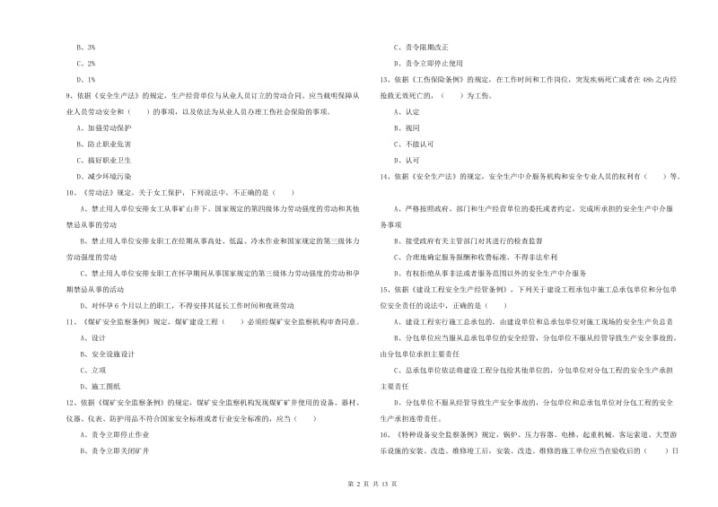 2020年注册安全工程师考试《安全生产法及相关法律知识》过关练习试题.doc_第2页