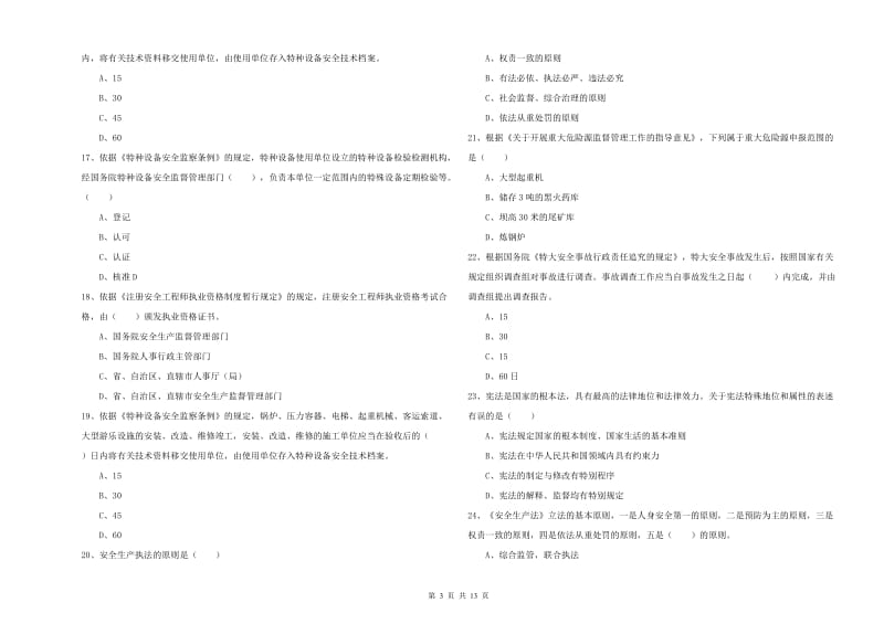 2020年注册安全工程师考试《安全生产法及相关法律知识》过关练习试题.doc_第3页