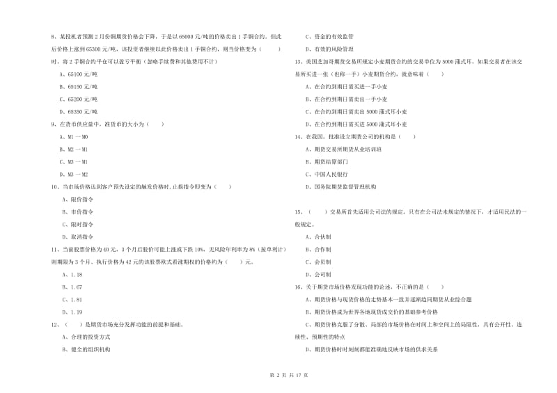 2020年期货从业资格证考试《期货投资分析》考前冲刺试题D卷 附答案.doc_第2页