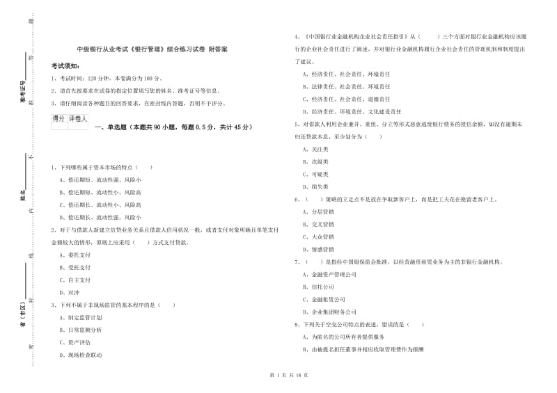 中级银行从业考试《银行管理》综合练习试卷 附答案.doc_第1页