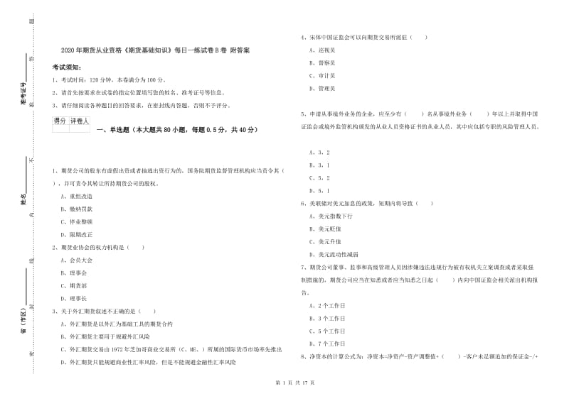 2020年期货从业资格《期货基础知识》每日一练试卷B卷 附答案.doc_第1页