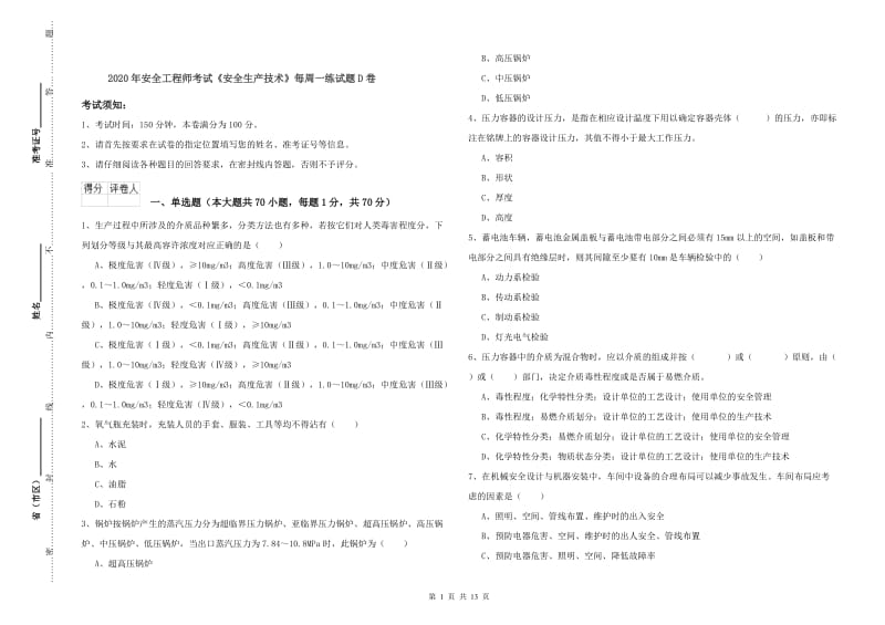 2020年安全工程师考试《安全生产技术》每周一练试题D卷.doc_第1页