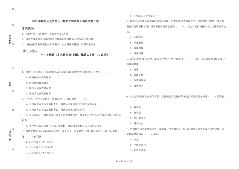 2020年期货从业资格证《期货法律法规》模拟试卷C卷.doc_第1页