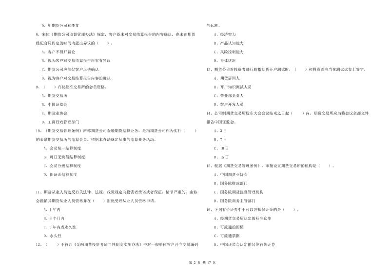 2020年期货从业资格证《期货法律法规》模拟试卷C卷.doc_第2页