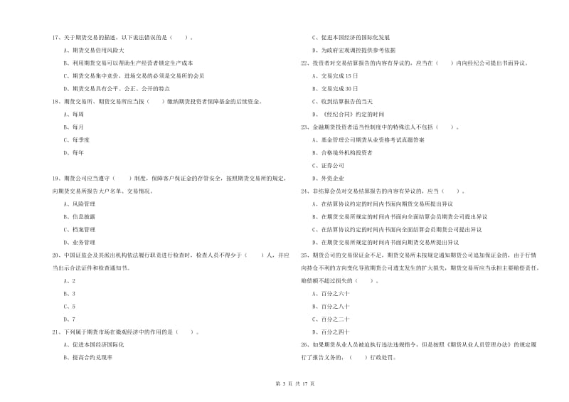 2020年期货从业资格证《期货法律法规》模拟试卷C卷.doc_第3页