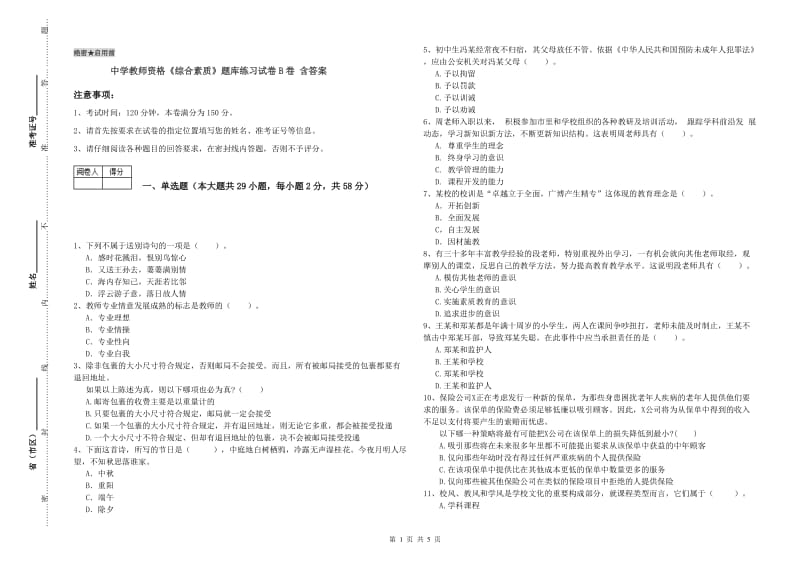 中学教师资格《综合素质》题库练习试卷B卷 含答案.doc_第1页