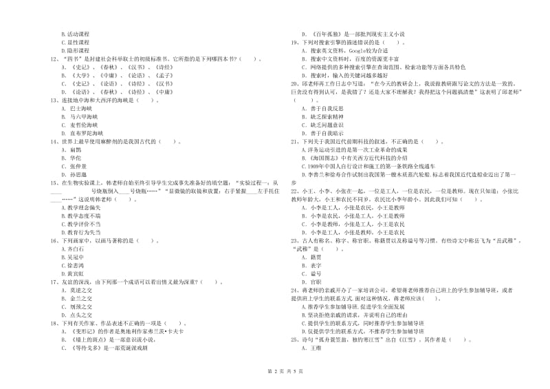 中学教师资格《综合素质》题库练习试卷B卷 含答案.doc_第2页