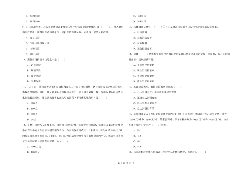 2020年期货从业资格证《期货投资分析》模拟考试试卷B卷.doc_第2页