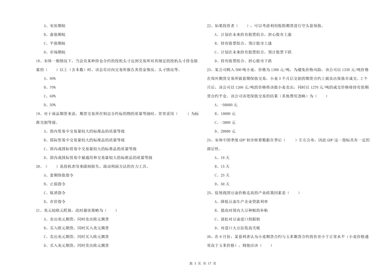 2020年期货从业资格证《期货投资分析》模拟考试试卷B卷.doc_第3页