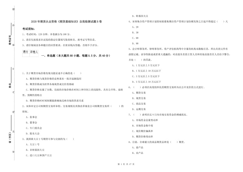 2020年期货从业资格《期货基础知识》自我检测试题B卷.doc_第1页