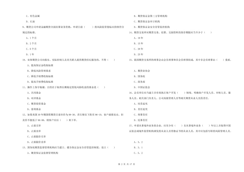 2020年期货从业资格《期货基础知识》自我检测试题B卷.doc_第2页