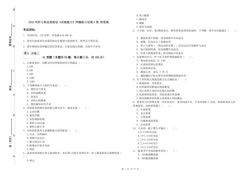 2020年护士职业资格证《实践能力》押题练习试卷A卷 附答案.doc_第1页