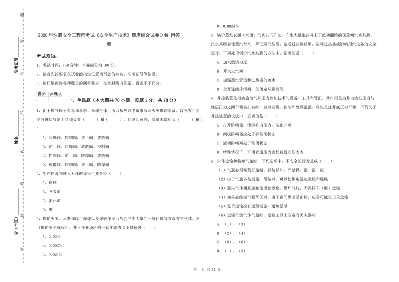 2020年注册安全工程师考试《安全生产技术》题库综合试卷D卷 附答案.doc_第1页