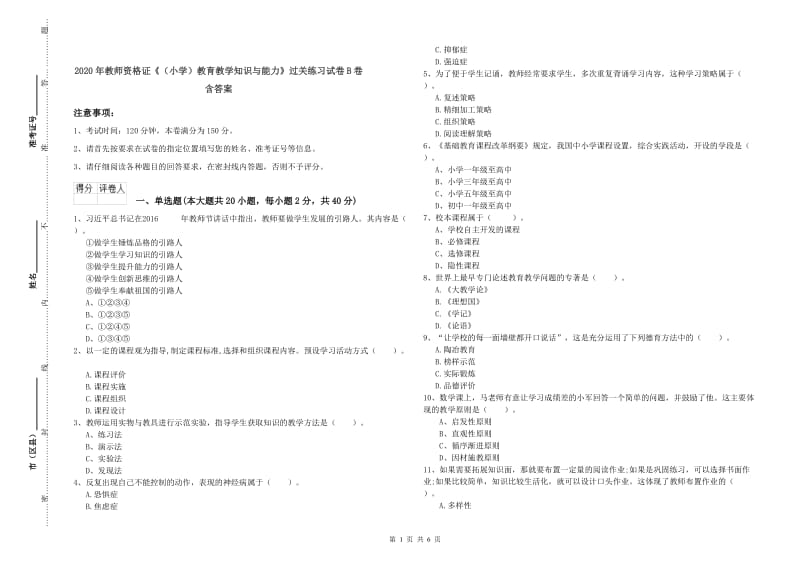 2020年教师资格证《（小学）教育教学知识与能力》过关练习试卷B卷 含答案.doc_第1页