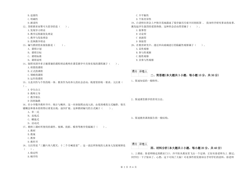 2020年教师资格证《（小学）教育教学知识与能力》过关练习试卷B卷 含答案.doc_第2页