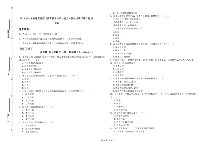 2020年小学教师资格证《教育教学知识与能力》强化训练试题B卷 附答案.doc_第1页