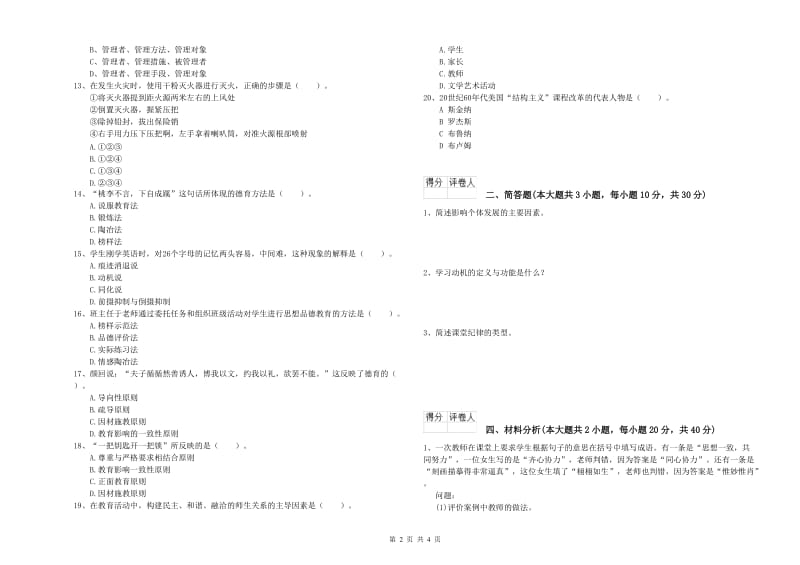 2020年小学教师资格证《教育教学知识与能力》强化训练试题B卷 附答案.doc_第2页