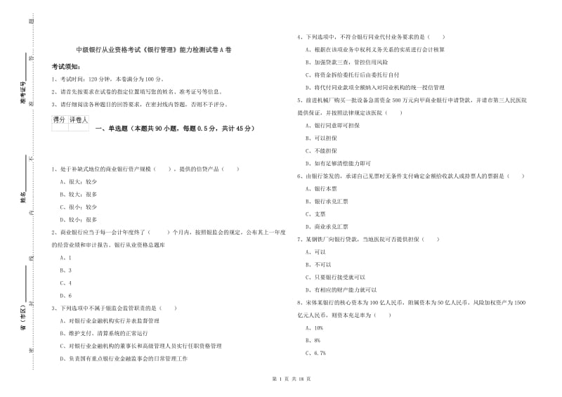 中级银行从业资格考试《银行管理》能力检测试卷A卷.doc_第1页