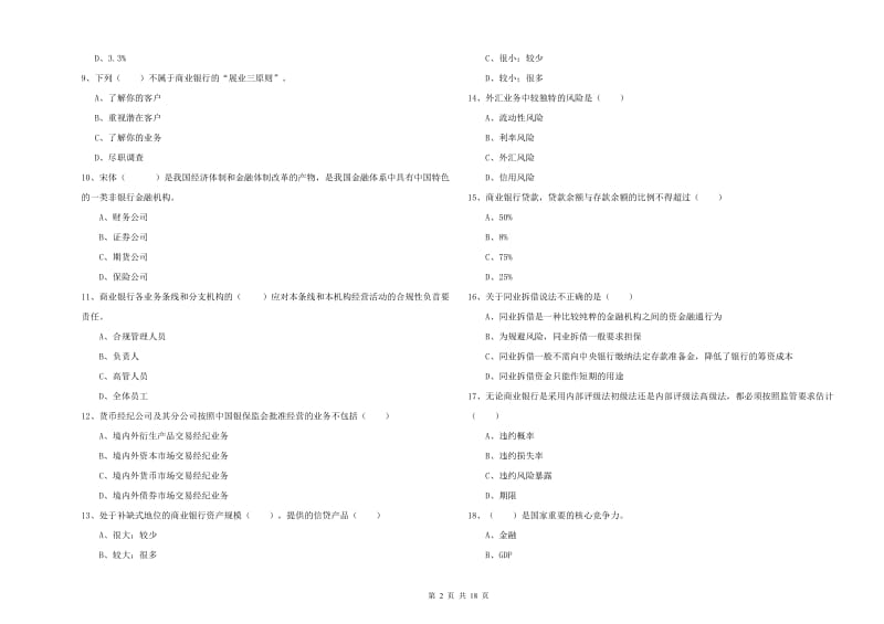 中级银行从业资格考试《银行管理》能力检测试卷A卷.doc_第2页