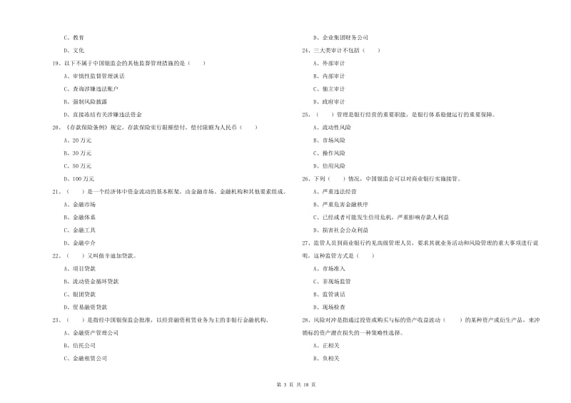 中级银行从业资格考试《银行管理》能力检测试卷A卷.doc_第3页