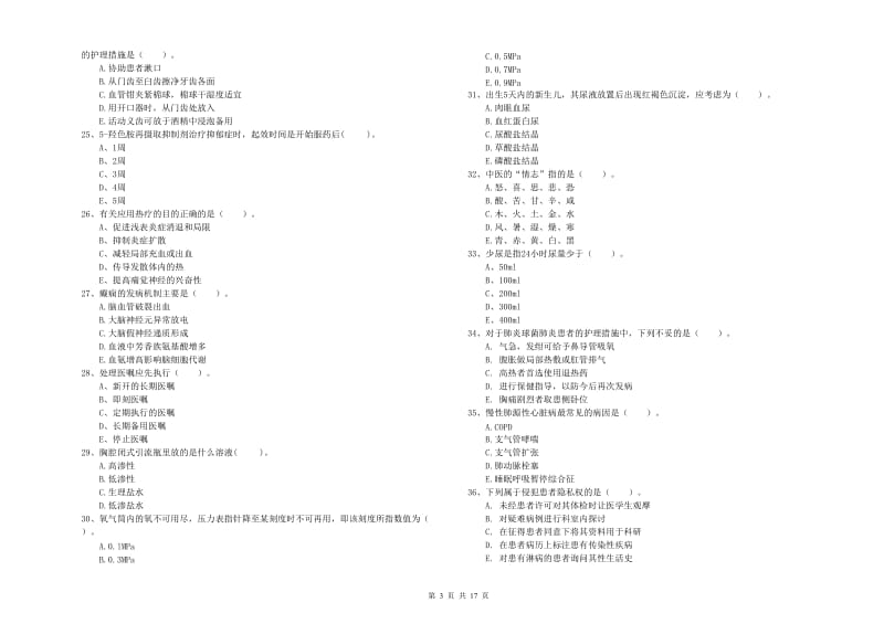 2020年护士职业资格证《专业实务》过关检测试题 附答案.doc_第3页