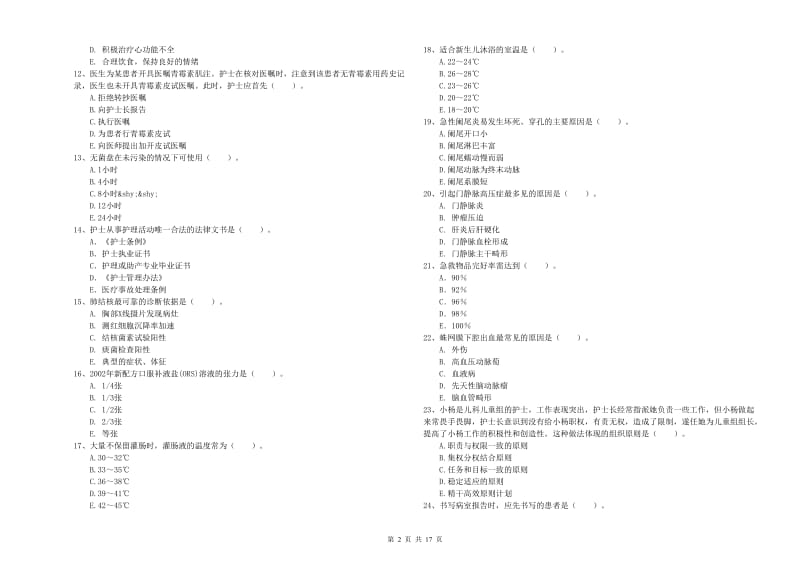 2020年护士职业资格考试《专业实务》押题练习试题.doc_第2页