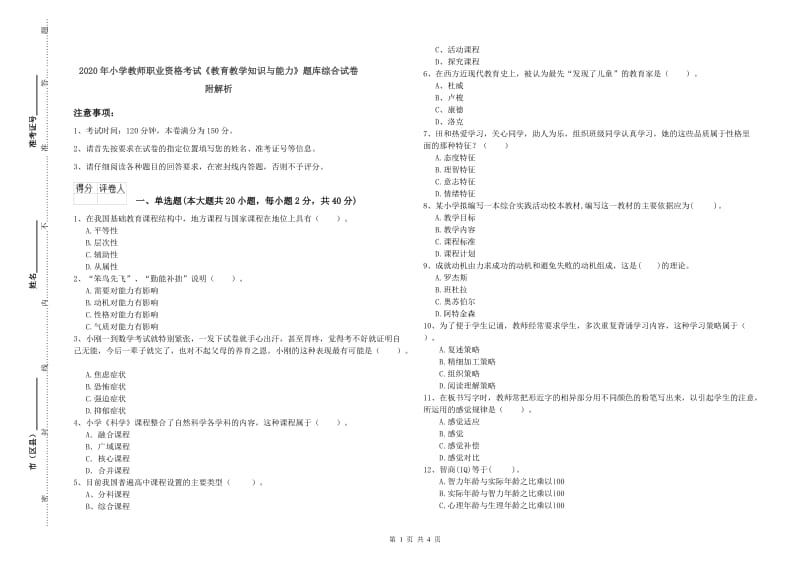 2020年小学教师职业资格考试《教育教学知识与能力》题库综合试卷 附解析.doc_第1页