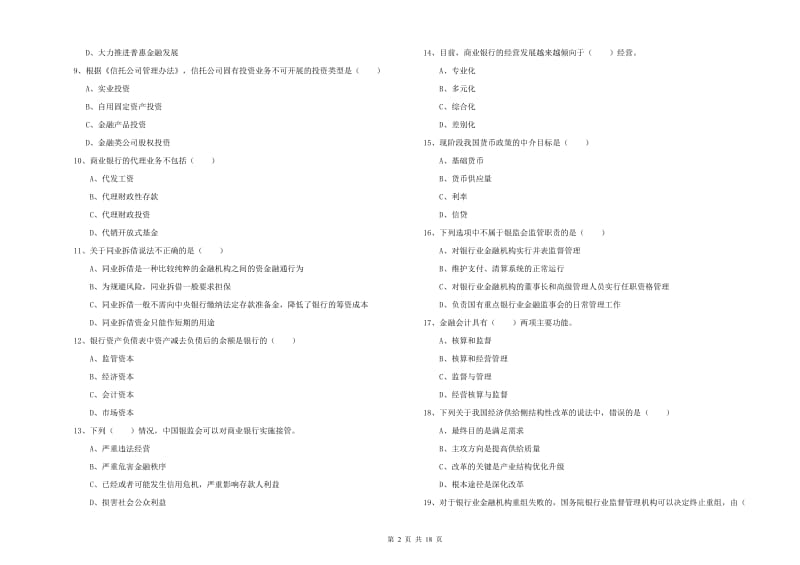 中级银行从业资格考试《银行管理》每周一练试卷C卷 附解析.doc_第2页