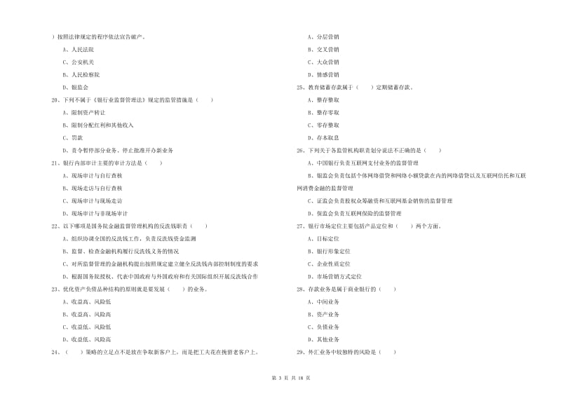 中级银行从业资格考试《银行管理》每周一练试卷C卷 附解析.doc_第3页