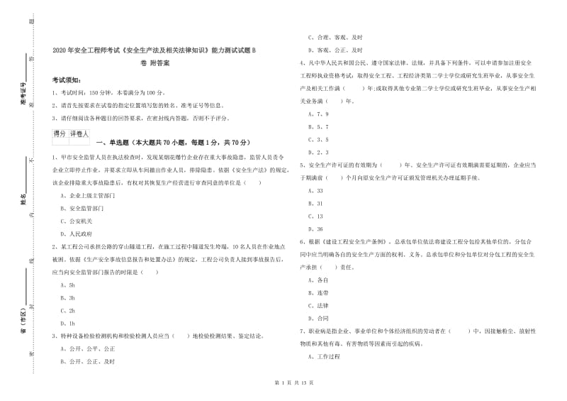 2020年安全工程师考试《安全生产法及相关法律知识》能力测试试题B卷 附答案.doc_第1页