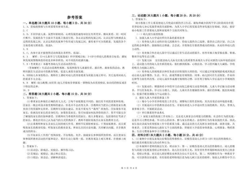 2020年幼儿教师资格证考试《保教知识与能力》每日一练试卷C卷 附答案.doc_第3页